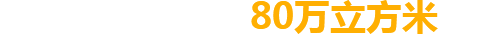 年生產鋼板倉容積80萬（wàn）立（lì）方米以上（shàng）