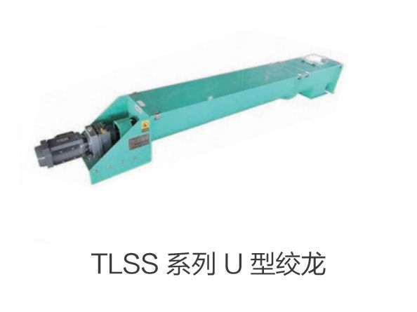 TLSS 係列（liè） U 型絞龍