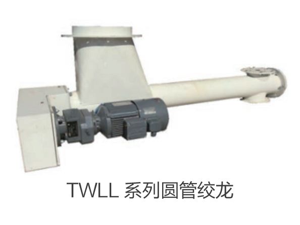 TWLL 係列圓管絞龍